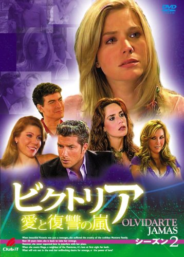 【中古】ビクトリア 愛と復讐の嵐 DVD-BOX シーズン2