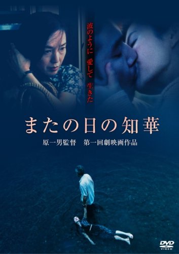 【中古】またの日の知華 [DVD]
