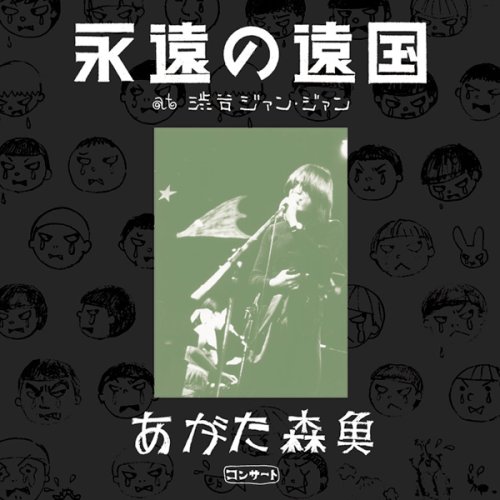 【中古】あがた森魚コンサート?『永遠の遠国』at 渋谷ジアン・ジアン(2CD)