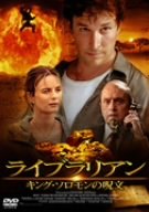 【中古】ライブラリアン キング・ソロモンの呪文 [DVD]