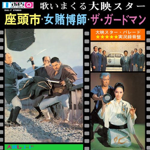 【中古】実況録音盤!歌いまくる大映スター(紙ジャケット仕様)