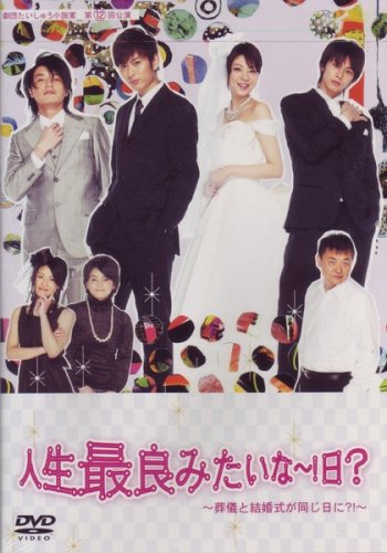 【中古】人生最良みたいな~!日?~葬儀と結婚式が同じ日に?!~ [DVD]