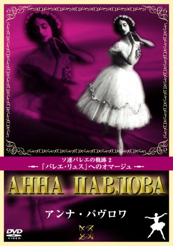【中古】アンナ・パブロワ [DVD]