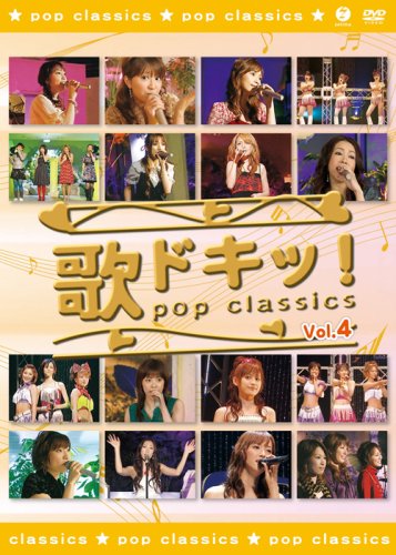 【中古】歌ドキッ! POP CLASSICS Vol.4 [DVD]
