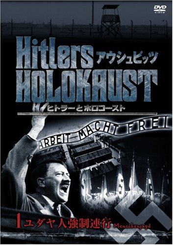 By Title: Na Line - 【中古】ヒトラーとホロコースト -アウシュビッツ- (1)ユダヤ人強制連行 [DVD]