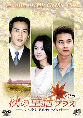 【中古】秋の童話プラス ユン・ソクホディレクターズカット [DVD]