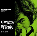 【中古】野獣死すべし・復讐のメカニック/野獣狩り(2)
