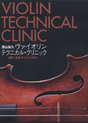【中古】深山尚久 ヴァイオリンテクニカルクリニック 基礎?応用ポイントマスター DVD2枚組