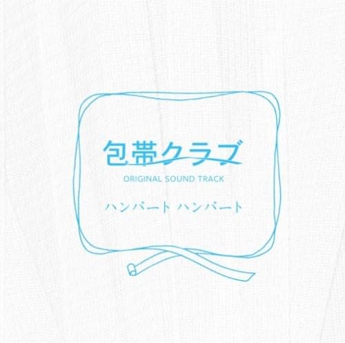 【中古】「包帯クラブ」オリジナル・サウンドトラック