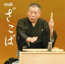 【中古】THE ざこば(DVD付)