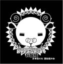 【中古】羊でおやすみシリーズ Vol.7 「おやすみなさいませ お嬢様」(2)