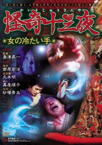 【中古】怪奇十三夜 第七回 女の冷たい手 [DVD]