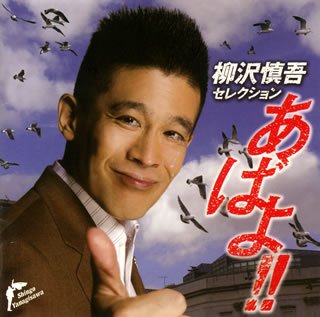 【中古】柳沢慎吾セレクション あばよ!! 【中古】柳沢慎吾セレクション あばよ!!