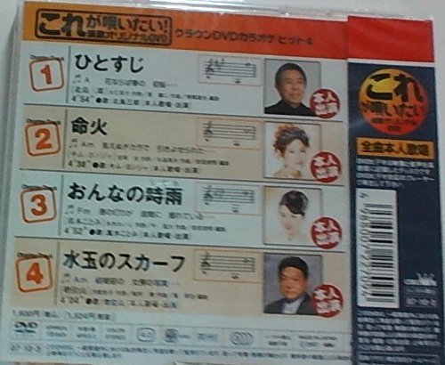 ご来店ありがとうございます。昭和・平成のCD、DVD、家電、音響機器など希少な商品も多数そろえています。レコード、楽器の取り扱いはございません。掲載していない商品もお探しいたします。映像商品にはタイトル最後に[DVD]、[Blu-ray]と表記しています。表記ないものはCDとなります。お気軽にメールにてお問い合わせください。クラウンDVDカラオケヒット4 これが唄いたい!演歌カラオケDVD【メーカー名】日本クラウン【メーカー型番】【ブランド名】【商品説明】クラウンDVDカラオケヒット4 これが唄いたい!演歌カラオケDVD・中古品（ユーズド品）について商品画像はイメージです。中古という特性上、使用に影響ない程度の使用感・経年劣化（傷、汚れなど）がある場合がございます。商品のコンディション、付属品の有無については入荷の度異なります。また、中古品の特性上、ギフトには適しておりません。商品名に『初回』、『限定』、『〇〇付き』等の記載がございましても、特典・付属品・保証等は原則付属しておりません。付属品や消耗品に保証はございません。当店では初期不良に限り、商品到着から7日間は返品を受付けております。注文後の購入者様都合によるキャンセル・返品はお受けしていません。他モールでも併売している商品の為、完売の際は在庫確保できない場合がございます。ご注文からお届けまで1、ご注文⇒ご注文は24時間受け付けております。2、注文確認⇒ご注文後、当店から注文確認メールを送信します。3、在庫確認⇒新品、新古品：3-5日程度でお届け。※中古品は受注後に、再検品、メンテナンス等により、お届けまで3日-10日営業日程度とお考え下さい。米海外倉庫から取り寄せの商品については発送の場合は3週間程度かかる場合がございます。　※離島、北海道、九州、沖縄は遅れる場合がございます。予めご了承下さい。※配送業者、発送方法は選択できません。お電話でのお問合せは少人数で運営の為受け付けておりませんので、メールにてお問合せお願い致します。お客様都合によるご注文後のキャンセル・返品はお受けしておりませんのでご了承下さい。