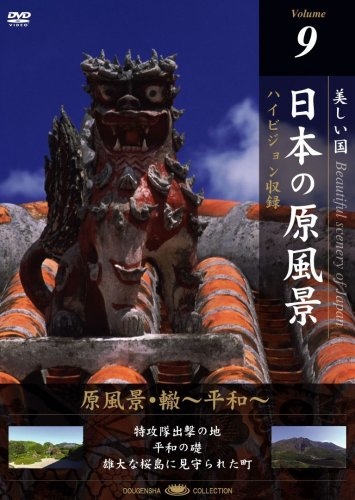 【中古】日本の原風景 Vol.9「原風景・轍?平和?」 [DVD]