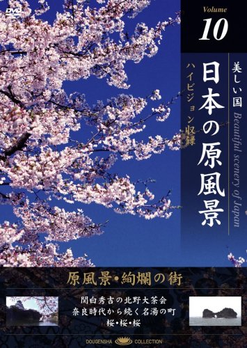 乐天商城 - 【中古】日本の原風景 Vol.10「原風景・絢爛の街」 [DVD]