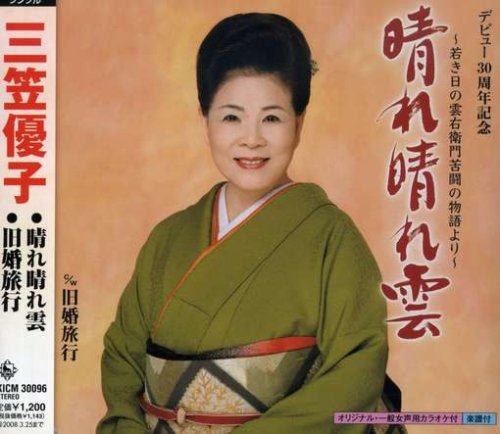 【中古】晴れ晴れ雲/旧婚旅行