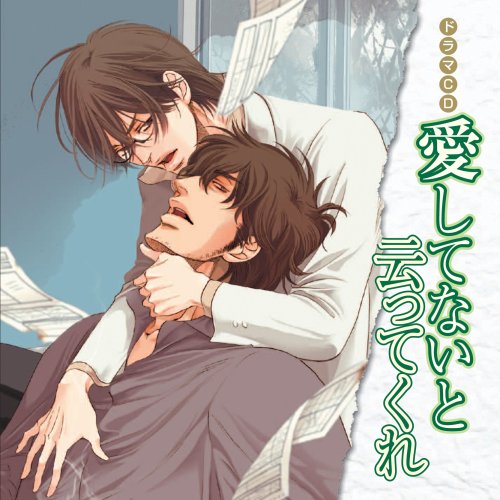 乐天商城 - 【中古】ドラマCD 愛してないと云ってくれ