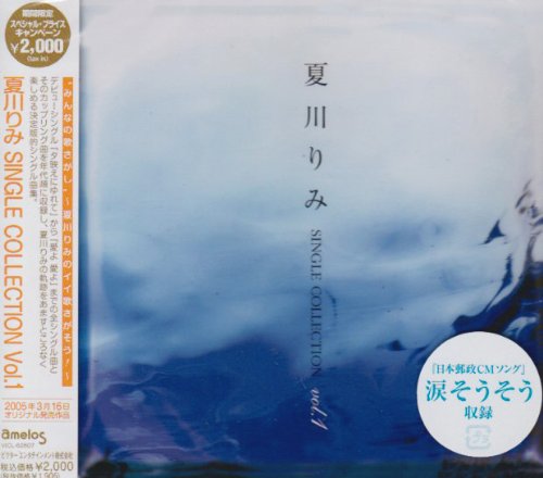 ご来店ありがとうございます。昭和・平成のCD、DVD、家電、音響機器など希少な商品も多数そろえています。レコード、楽器の取り扱いはございません。掲載していない商品もお探しいたします。映像商品にはタイトル最後に[DVD]、[Blu-ray]と表記しています。表記ないものはCDとなります。お気軽にメールにてお問い合わせください。夏川りみ SINGLE COLLECTION(年内生産限定)【メーカー名】ビクターエンタテインメント【メーカー型番】【ブランド名】【商品説明】夏川りみ SINGLE COLLECTION(年内生産限定)・中古品（ユーズド品）について商品画像はイメージです。中古という特性上、使用に影響ない程度の使用感・経年劣化（傷、汚れなど）がある場合がございます。商品のコンディション、付属品の有無については入荷の度異なります。また、中古品の特性上、ギフトには適しておりません。商品名に『初回』、『限定』、『〇〇付き』等の記載がございましても、特典・付属品・保証等は原則付属しておりません。付属品や消耗品に保証はございません。当店では初期不良に限り、商品到着から7日間は返品を受付けております。注文後の購入者様都合によるキャンセル・返品はお受けしていません。他モールでも併売している商品の為、完売の際は在庫確保できない場合がございます。ご注文からお届けまで1、ご注文⇒ご注文は24時間受け付けております。2、注文確認⇒ご注文後、当店から注文確認メールを送信します。3、在庫確認⇒新品、新古品：3-5日程度でお届け。※中古品は受注後に、再検品、メンテナンス等により、お届けまで3日-10日営業日程度とお考え下さい。米海外倉庫から取り寄せの商品については発送の場合は3週間程度かかる場合がございます。　※離島、北海道、九州、沖縄は遅れる場合がございます。予めご了承下さい。※配送業者、発送方法は選択できません。お電話でのお問合せは少人数で運営の為受け付けておりませんので、メールにてお問合せお願い致します。お客様都合によるご注文後のキャンセル・返品はお受けしておりませんのでご了承下さい。ご来店ありがとうございます。昭和・平成のCD、DVD、家電、音響機器など希少な商品も多数そろえています。レコード、楽器の取り扱いはございません。掲載していない商品もお探しいたします。映像商品にはタイトル最後に[DVD]、[Blu-ray]と表記しています。表記ないものはCDとなります。お気軽にメールにてお問い合わせください。