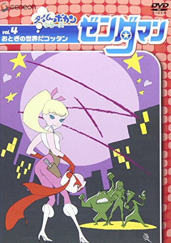 【中古】ゼンダマン Vol.4 [DVD]
