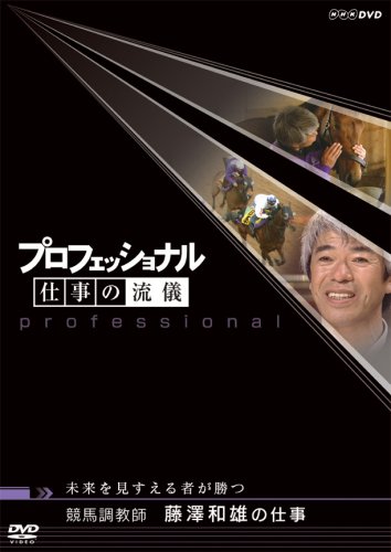 【中古】プロフェッショナル 仕事の流儀 競馬調教師 藤澤和雄の仕事未来を見すえる者が勝つ [DVD]