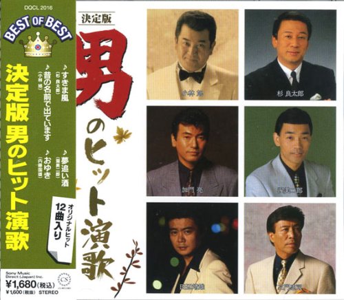 【中古】男のヒット演歌 ベスト すきま風 昔の名前で出ています 小樽のひとよ 夢追い酒 おゆき 秋冬 麗子 雨の大阪 雨の東京 おれでよければ 明日の詩 釜山港へ帰れ DQCL-2016 【中古】男のヒット演歌 ベスト すきま風 昔の名前で出ています 小樽のひとよ 夢追い酒 おゆき 秋冬 麗子 雨の大阪 雨の東京 おれでよければ 明日の詩 釜山港へ帰れ DQCL-2016