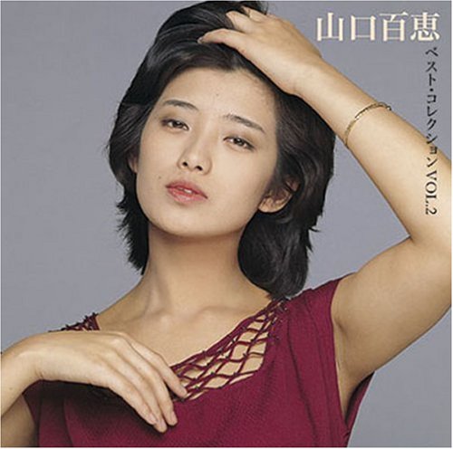 【中古】山口百恵 ベストコレクション Vol.2