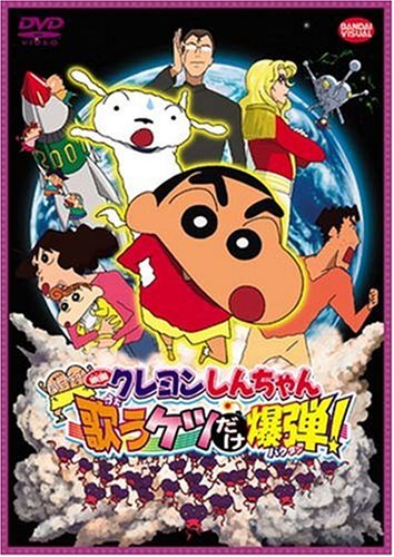 【中古】映画 クレヨンしんちゃん 嵐を呼ぶ 歌うケツだけ爆弾! [DVD]