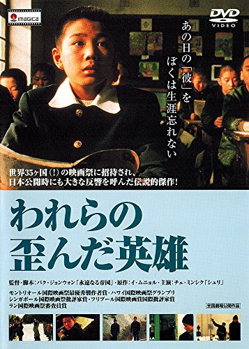 By Title: Ma Line - 【中古】われらの歪んだ英雄 [DVD]
