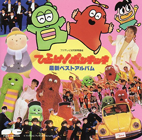 【中古】ひらけ ポンキッキ最新ベストアルバム