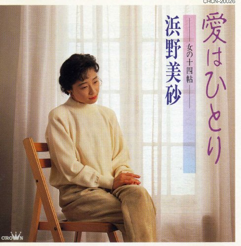 【中古】愛はひとり?女の十四帖