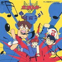 【中古】元気爆発ガンバルガー 歌は綴るよ!
