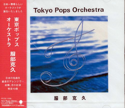 【中古】東京ポップスオーケストラ 【中古】東京ポップスオーケストラ