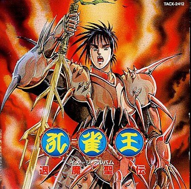 楽天市場】孔雀王（CD・DVD）の通販