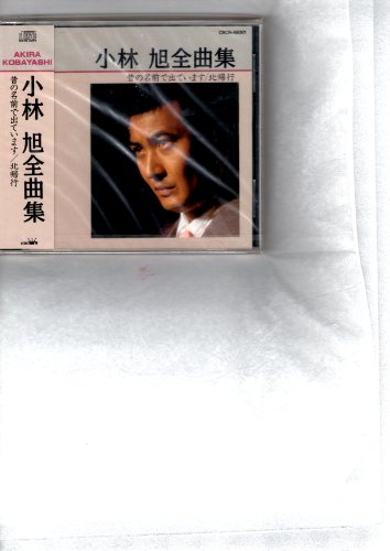 【中古】全曲集 昔の名前で出ています~北帰行