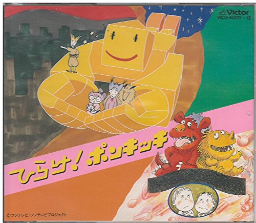 楽天市場】ひらけ!ポンキッキ(アニメ|DVD):CD・DVDの通販 楽天市場】ひらけ!ポンキッキ(アニメ|DVD):CD・DVDの通販