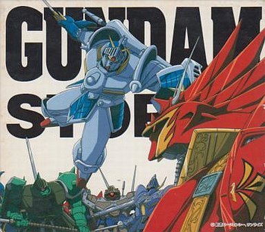 【中古】SDガンダム外伝 騎士ガンダム物語