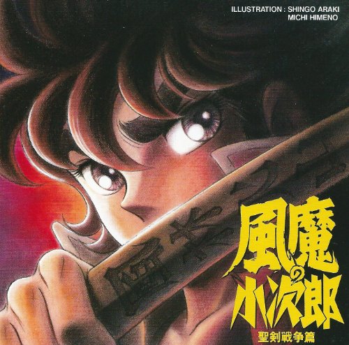 楽天市場】風魔 の 小次郎 アニメ dvd（CD・DVD）の通販