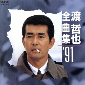 ご来店ありがとうございます。昭和・平成のCD、DVD、家電、音響機器など希少な商品も多数そろえています。レコード、楽器の取り扱いはございません。掲載していない商品もお探しいたします。映像商品にはタイトル最後に[DVD]、[Blu-ray]と表記しています。表記ないものはCDとなります。お気軽にメールにてお問い合わせください。渡哲也全曲集’91【メーカー名】ニュートーラス【メーカー型番】【ブランド名】【商品説明】渡哲也全曲集’91・中古品（ユーズド品）について商品画像はイメージです。中古という特性上、使用に影響ない程度の使用感・経年劣化（傷、汚れなど）がある場合がございます。商品のコンディション、付属品の有無については入荷の度異なります。また、中古品の特性上、ギフトには適しておりません。商品名に『初回』、『限定』、『〇〇付き』等の記載がございましても、特典・付属品・保証等は原則付属しておりません。付属品や消耗品に保証はございません。当店では初期不良に限り、商品到着から7日間は返品を受付けております。注文後の購入者様都合によるキャンセル・返品はお受けしていません。他モールでも併売している商品の為、完売の際は在庫確保できない場合がございます。ご注文からお届けまで1、ご注文⇒ご注文は24時間受け付けております。2、注文確認⇒ご注文後、当店から注文確認メールを送信します。3、在庫確認⇒新品、新古品：3-5日程度でお届け。※中古品は受注後に、再検品、メンテナンス等により、お届けまで3日-10日営業日程度とお考え下さい。米海外倉庫から取り寄せの商品については発送の場合は3週間程度かかる場合がございます。　※離島、北海道、九州、沖縄は遅れる場合がございます。予めご了承下さい。※配送業者、発送方法は選択できません。お電話でのお問合せは少人数で運営の為受け付けておりませんので、メールにてお問合せお願い致します。お客様都合によるご注文後のキャンセル・返品はお受けしておりませんのでご了承下さい。ご来店ありがとうございます。昭和・平成のCD、DVD、家電、音響機器など希少な商品も多数そろえています。レコード、楽器の取り扱いはございません。掲載していない商品もお探しいたします。映像商品にはタイトル最後に[DVD]、[Blu-ray]と表記しています。表記ないものはCDとなります。お気軽にメールにてお問い合わせください。