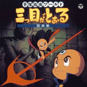 【中古】三つ目がとおる音楽集