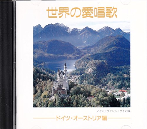 【中古】世界の愛唱歌~ドイツ・オーストリア編
