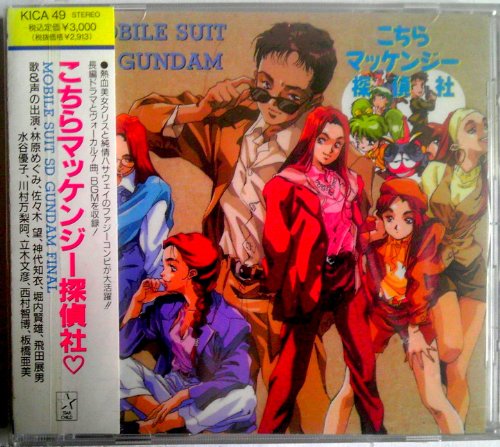【中古】機動戦士SDガンダム・こちらマッケンジー探偵社