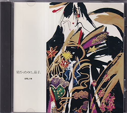 ご来店ありがとうございます。昭和・平成のCD、DVD、家電、音響機器など希少な商品も多数そろえています。レコード、楽器の取り扱いはございません。掲載していない商品もお探しいたします。映像商品にはタイトル最後に[DVD]、[Blu-ray]と表記しています。表記ないものはCDとなります。お気軽にメールにてお問い合わせください。星だったのに晶子【メーカー名】キングレコード【メーカー型番】【ブランド名】【商品説明】星だったのに晶子・中古品（ユーズド品）について商品画像はイメージです。中古という特性上、使用に影響ない程度の使用感・経年劣化（傷、汚れなど）がある場合がございます。商品のコンディション、付属品の有無については入荷の度異なります。また、中古品の特性上、ギフトには適しておりません。商品名に『初回』、『限定』、『〇〇付き』等の記載がございましても、特典・付属品・保証等は原則付属しておりません。付属品や消耗品に保証はございません。当店では初期不良に限り、商品到着から7日間は返品を受付けております。注文後の購入者様都合によるキャンセル・返品はお受けしていません。他モールでも併売している商品の為、完売の際は在庫確保できない場合がございます。ご注文からお届けまで1、ご注文⇒ご注文は24時間受け付けております。2、注文確認⇒ご注文後、当店から注文確認メールを送信します。3、在庫確認⇒新品、新古品：3-5日程度でお届け。※中古品は受注後に、再検品、メンテナンス等により、お届けまで3日-10日営業日程度とお考え下さい。米海外倉庫から取り寄せの商品については発送の場合は3週間程度かかる場合がございます。　※離島、北海道、九州、沖縄は遅れる場合がございます。予めご了承下さい。※配送業者、発送方法は選択できません。お電話でのお問合せは少人数で運営の為受け付けておりませんので、メールにてお問合せお願い致します。お客様都合によるご注文後のキャンセル・返品はお受けしておりませんのでご了承下さい。ご来店ありがとうございます。昭和・平成のCD、DVD、家電、音響機器など希少な商品も多数そろえています。レコード、楽器の取り扱いはございません。掲載していない商品もお探しいたします。映像商品にはタイトル最後に[DVD]、[Blu-ray]と表記しています。表記ないものはCDとなります。お気軽にメールにてお問い合わせください。