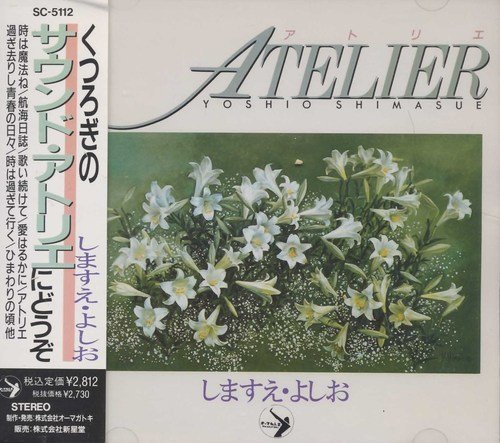 【中古】アトリエ