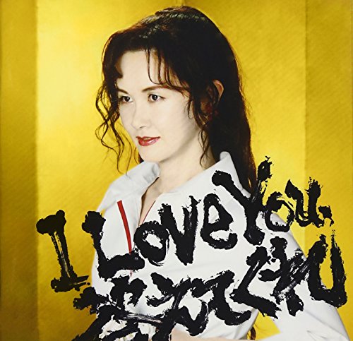 【中古】I Love You答えてくれ 【中古】I Love You答えてくれ