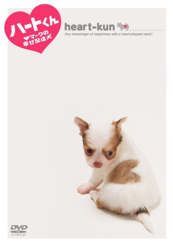 【中古】ハートくん ハートマークの幸せ配達犬 [DVD]