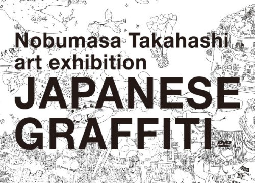 【中古】Nobumasa Takahashi art exhibition JAPANESE GRAFFITI DVD