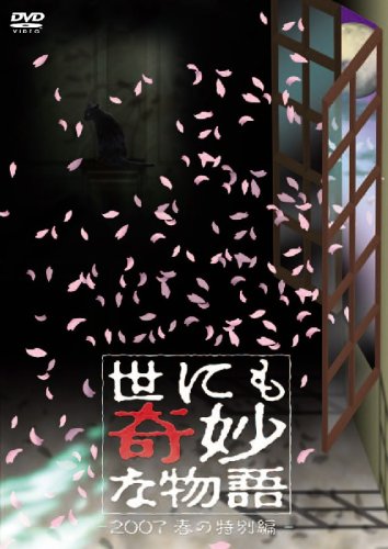 【中古】世にも奇妙な物語 2007春の特別編 [DVD]