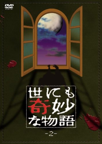 【中古】世にも奇妙な物語2 [DVD]