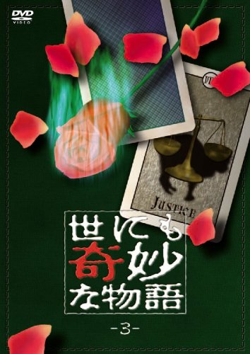 【中古】世にも奇妙な物語3 [DVD]